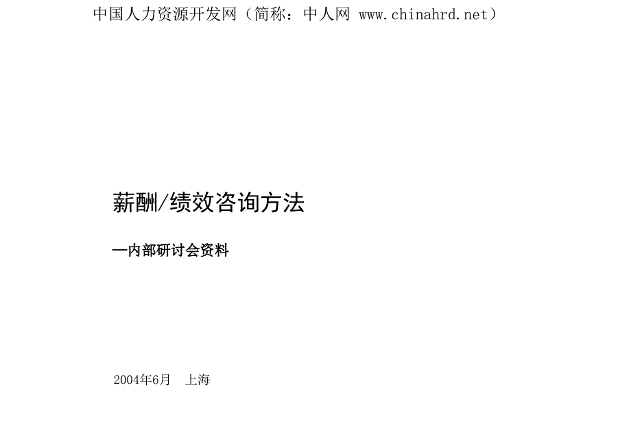 某知名咨询公司薪酬、绩效咨询方法_第1页