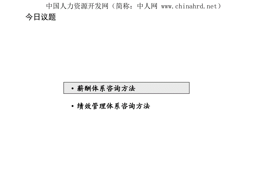 某知名咨询公司薪酬、绩效咨询方法_第3页