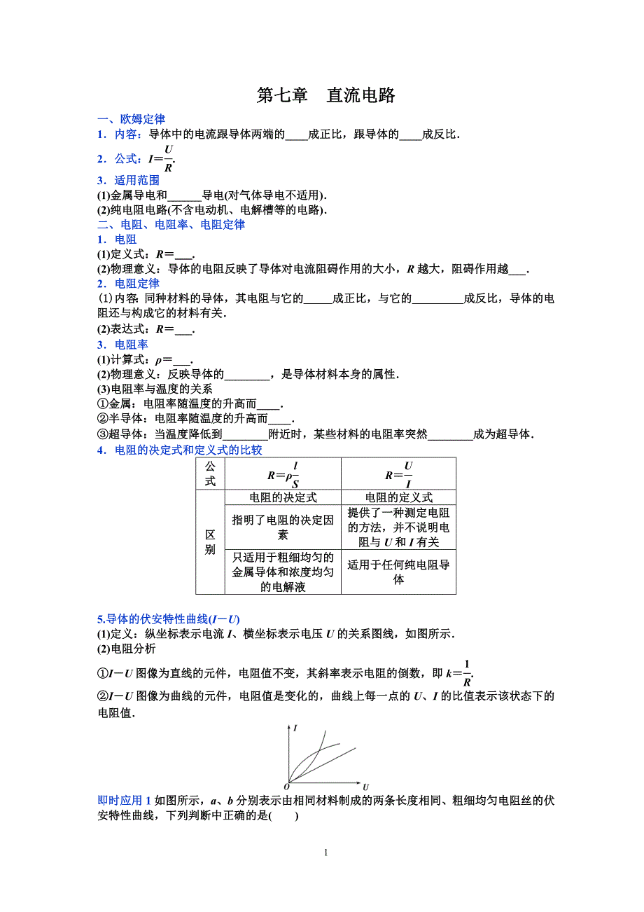 高三复习讲义第七章直流电路.doc_第1页