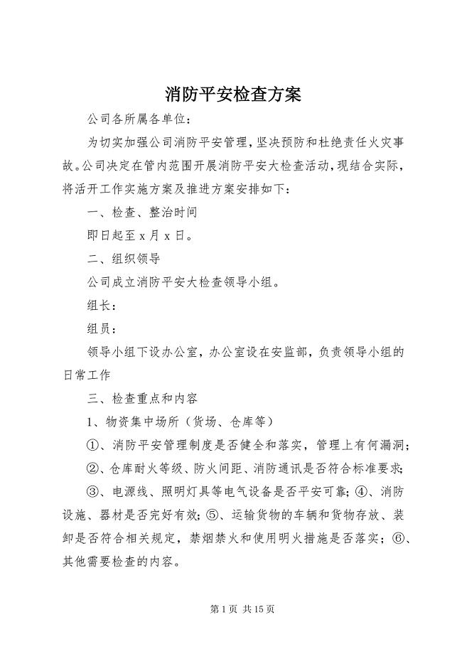 2023年消防安全检查方案.docx