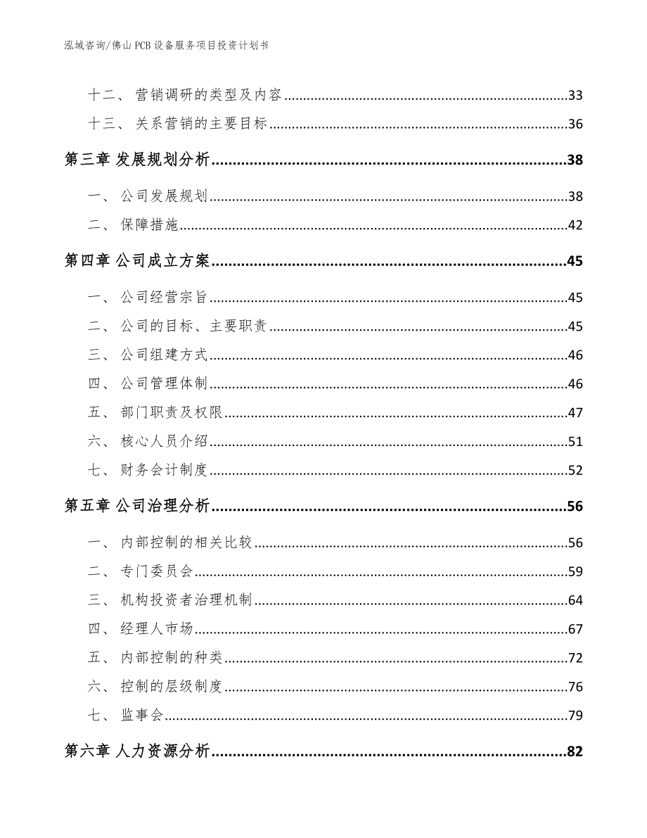 佛山PCB设备服务项目投资计划书_第2页