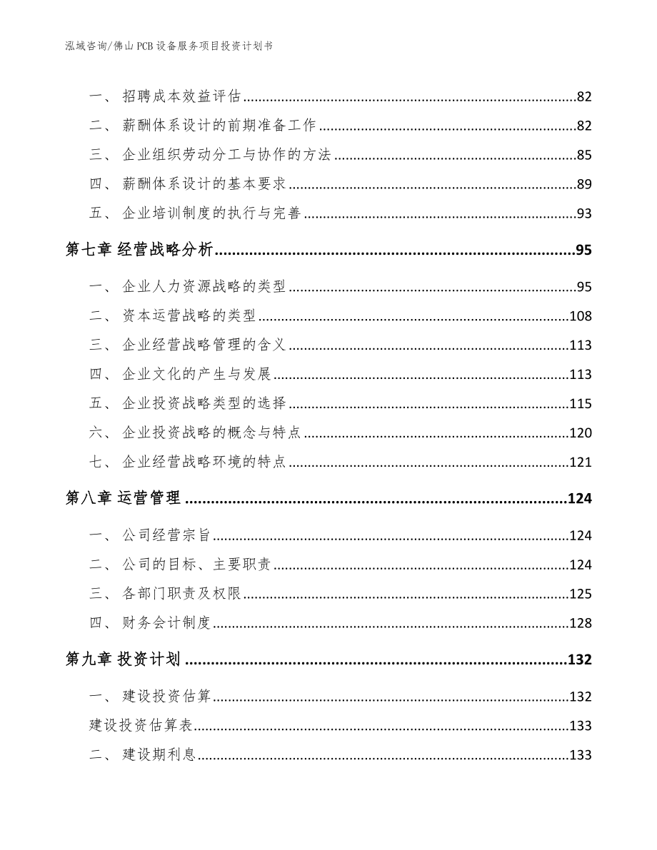 佛山PCB设备服务项目投资计划书_第3页