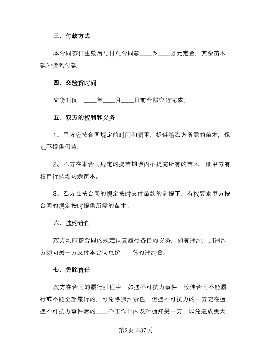 苗木购销合同标准样本（九篇）.doc_第2页