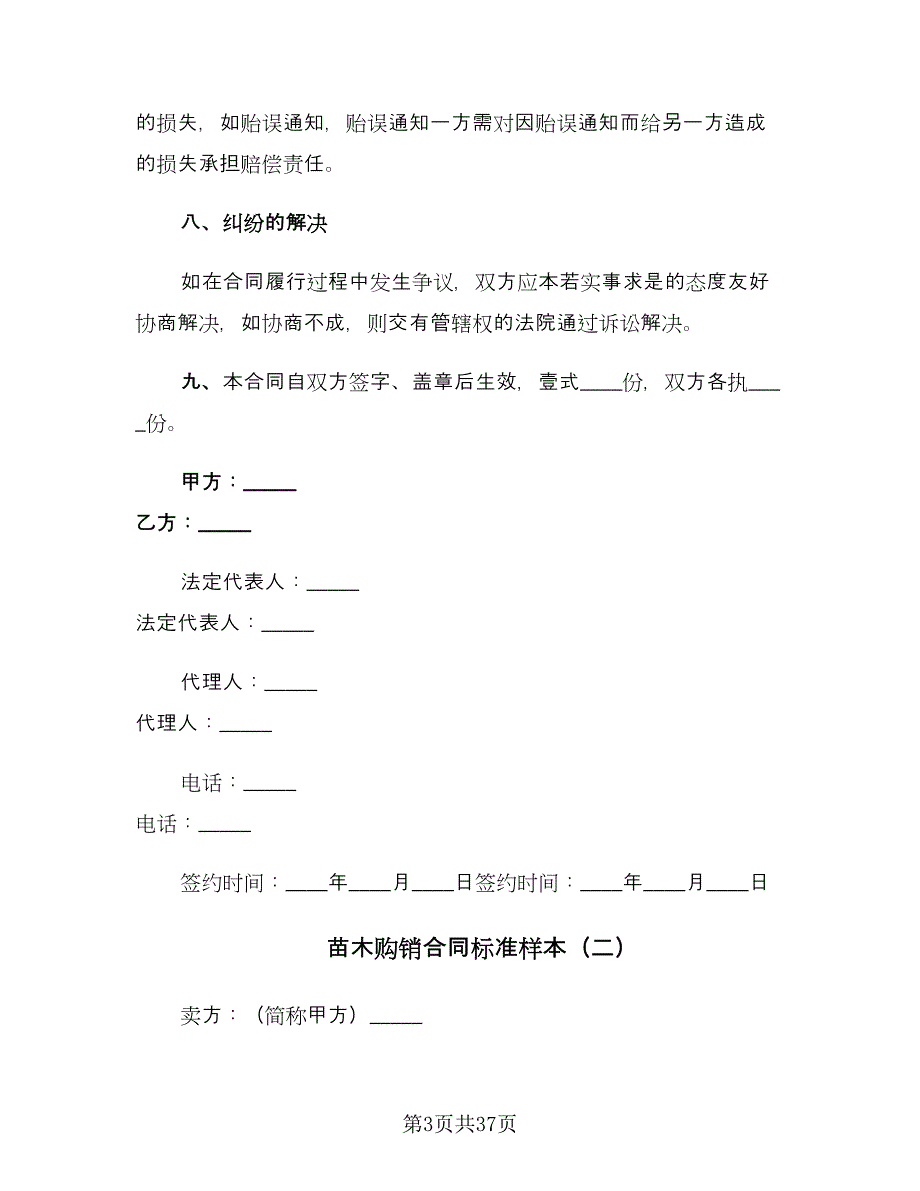 苗木购销合同标准样本（九篇）.doc_第3页