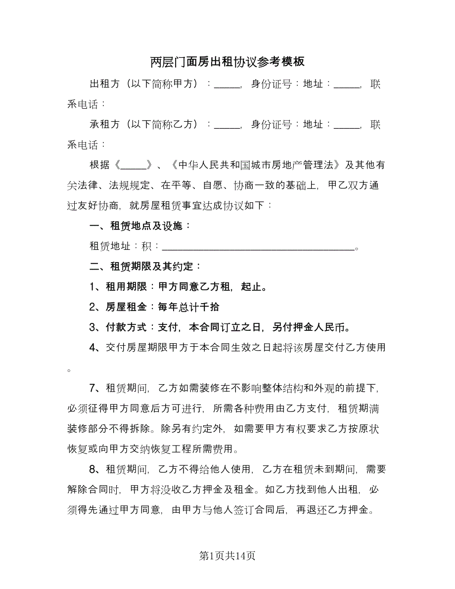 两层门面房出租协议参考模板（五篇）.doc_第1页