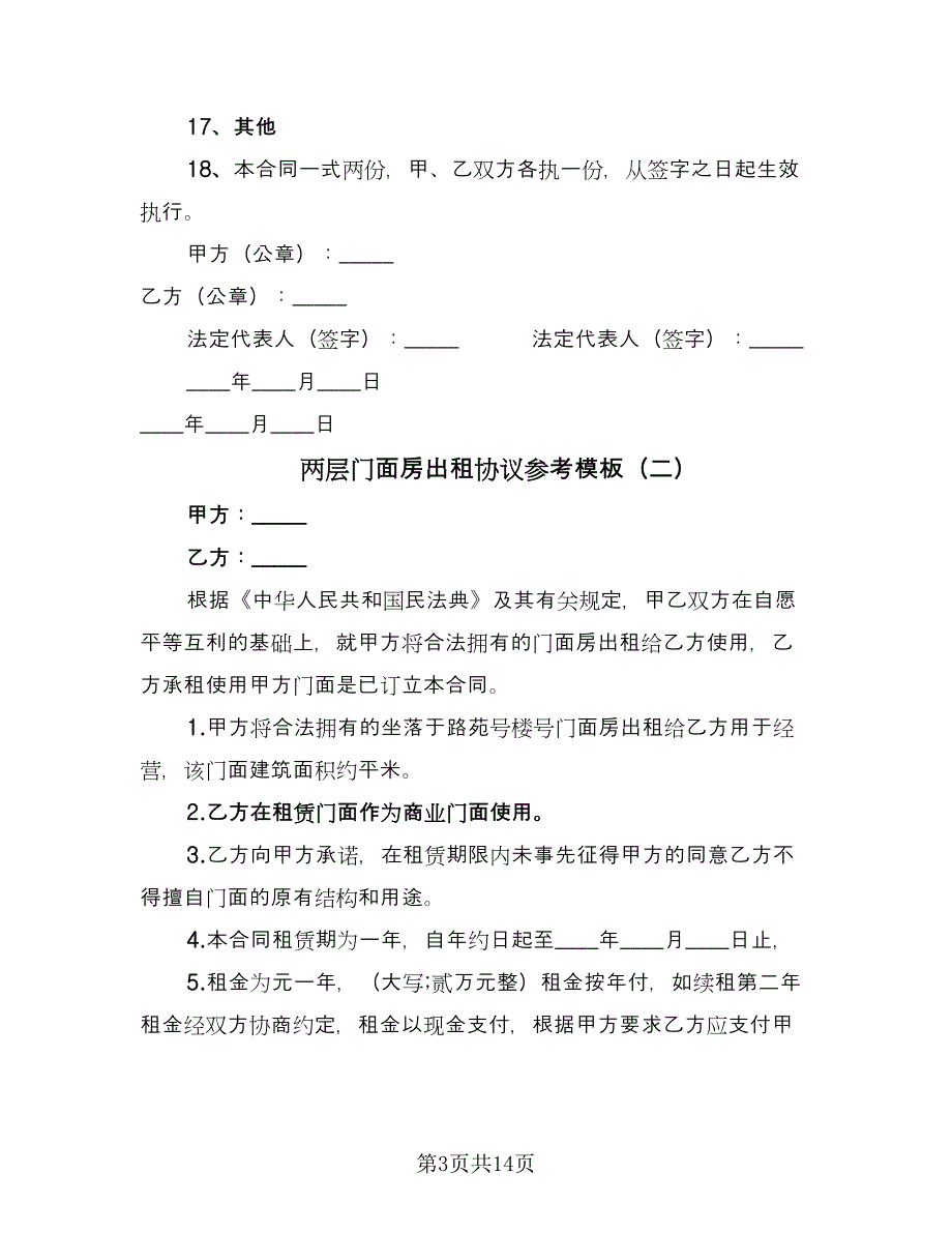 两层门面房出租协议参考模板（五篇）.doc_第3页