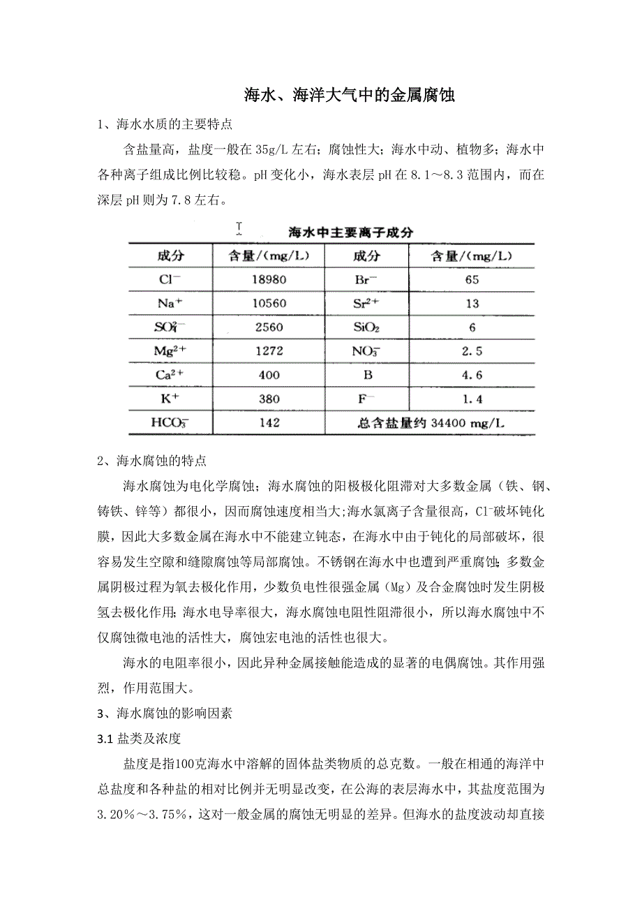 海水、海洋大气腐蚀特点及防腐_第1页