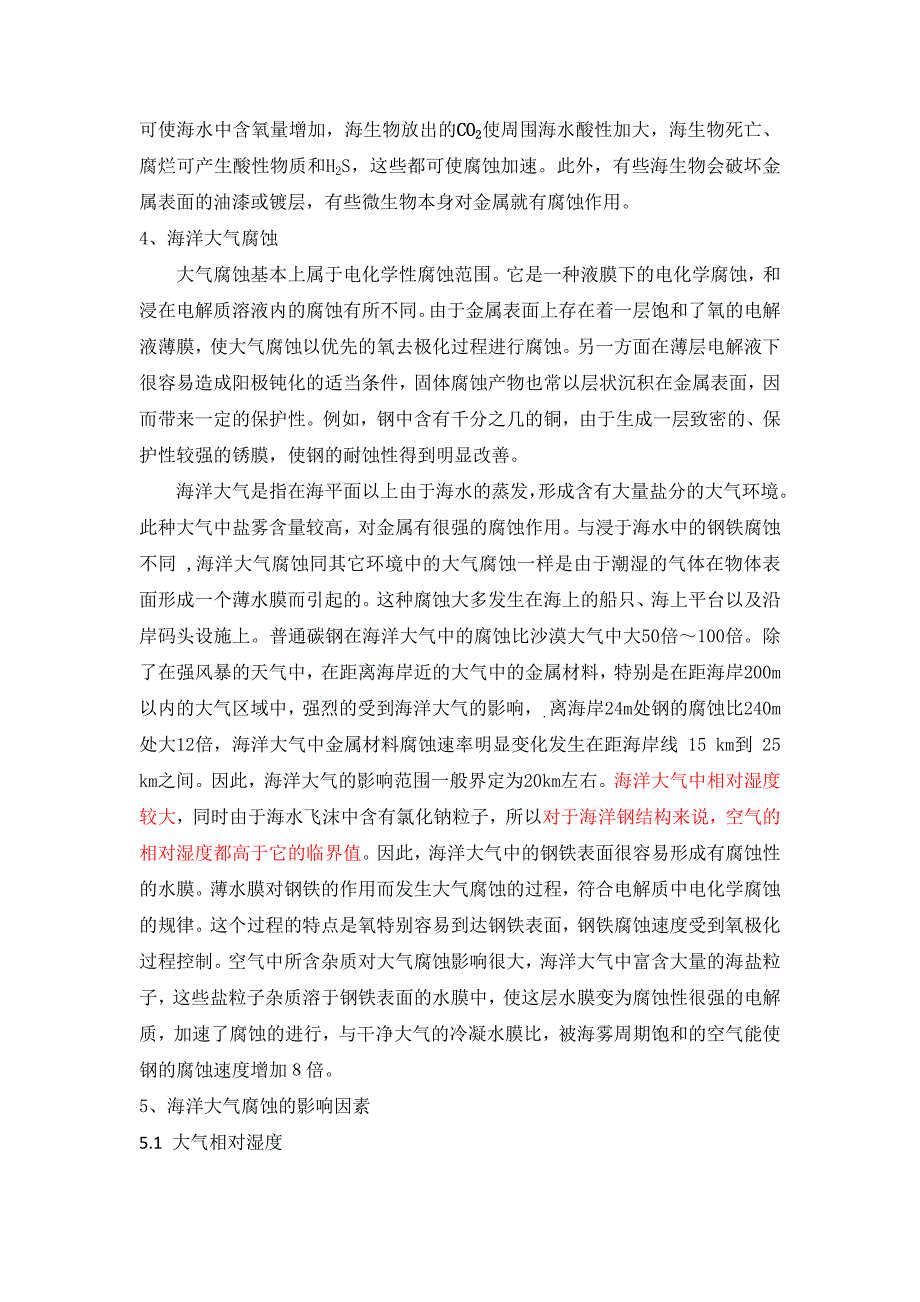 海水、海洋大气腐蚀特点及防腐_第4页