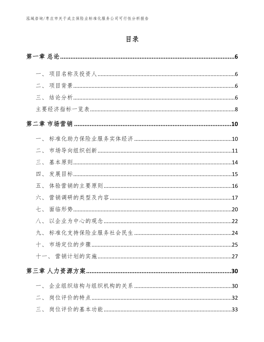 枣庄市关于成立保险业标准化服务公司可行性分析报告【模板范文】_第2页