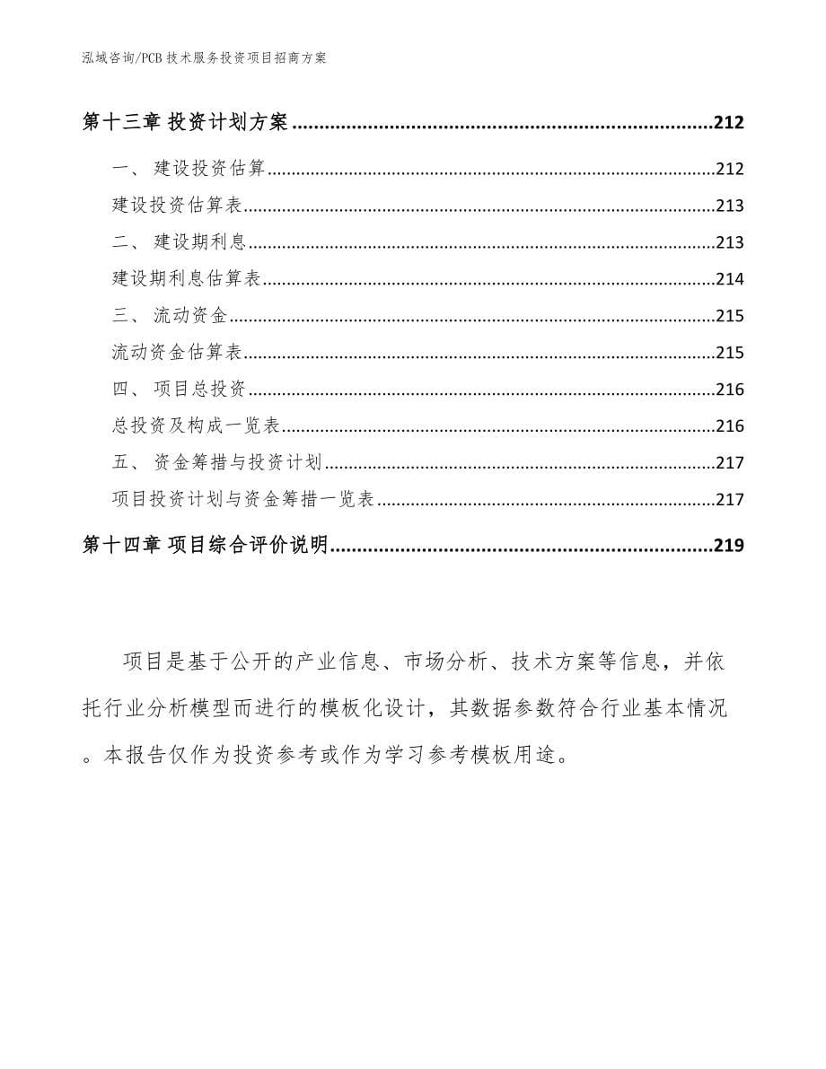 PCB技术服务投资项目招商方案_第5页