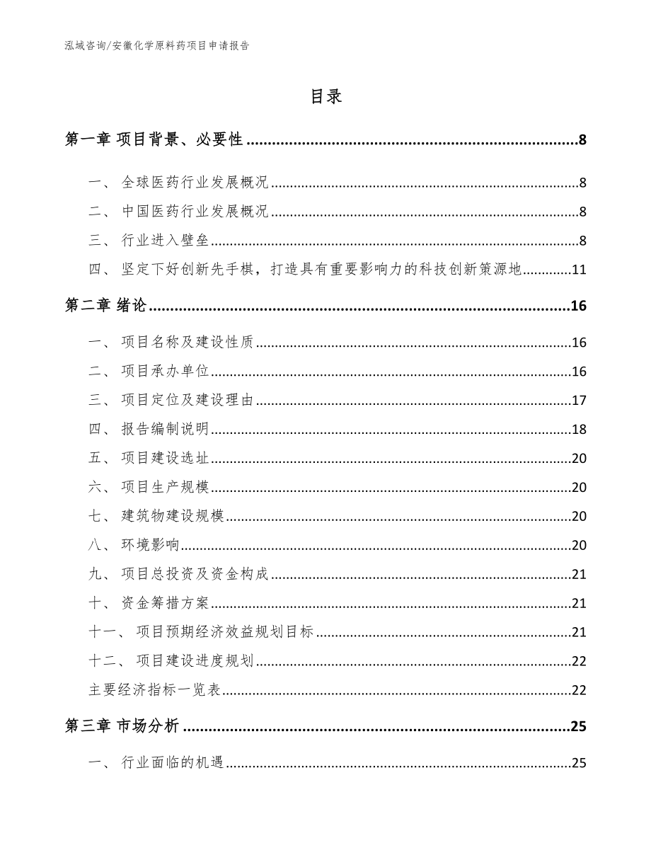 安徽化学原料药项目申请报告【模板】_第2页