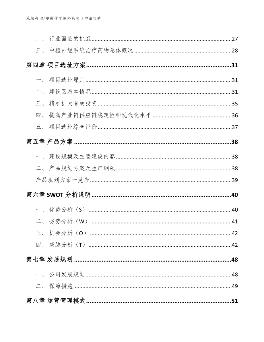 安徽化学原料药项目申请报告【模板】_第3页