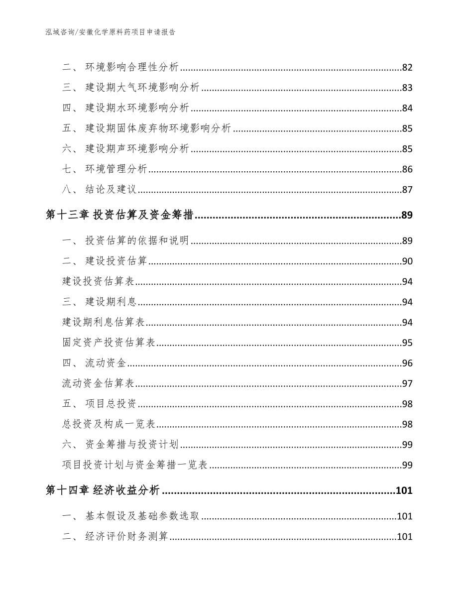 安徽化学原料药项目申请报告【模板】_第5页