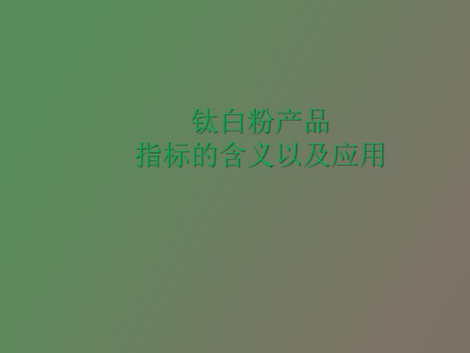 钛白粉产品指标的含义以及应用_第1页