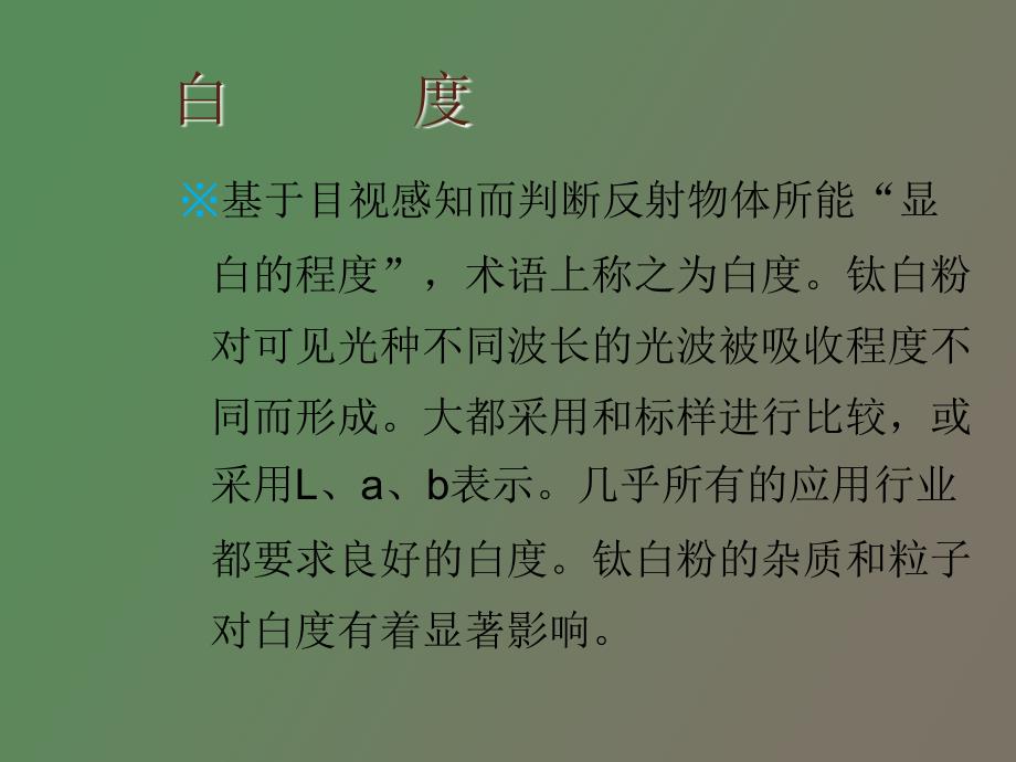 钛白粉产品指标的含义以及应用_第2页