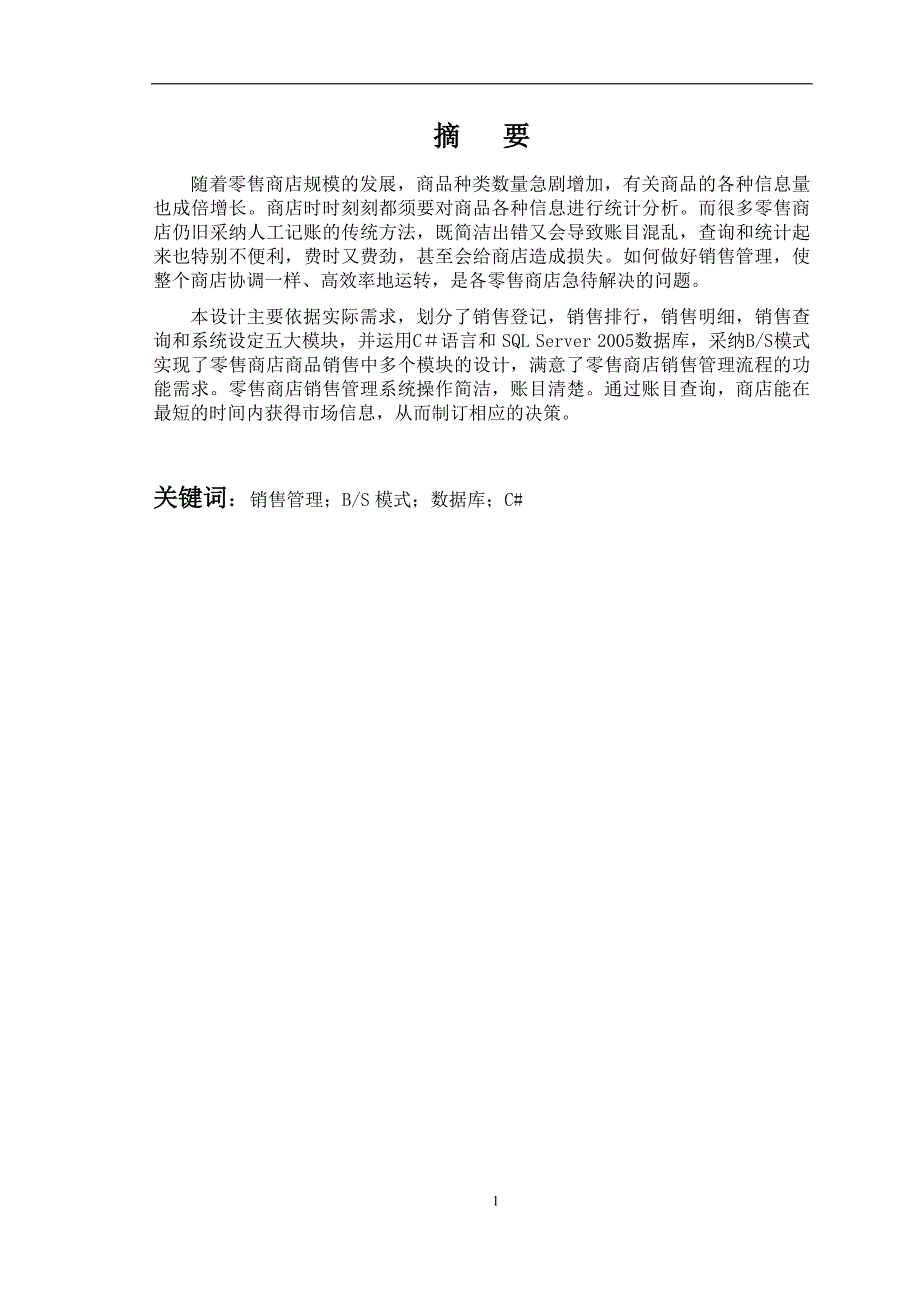 零售商店管理系统销售管理()_第1页