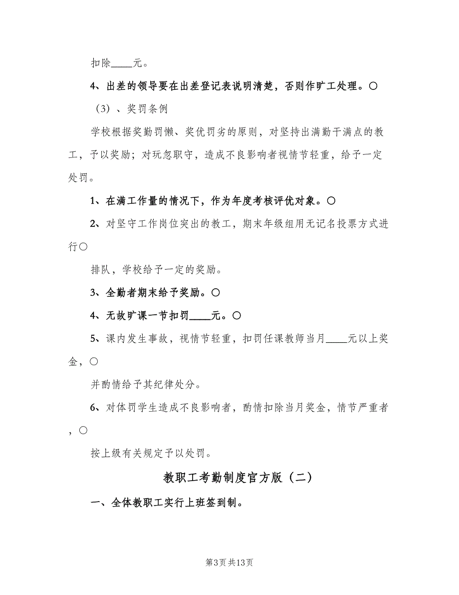 教职工考勤制度官方版（4篇）_第3页