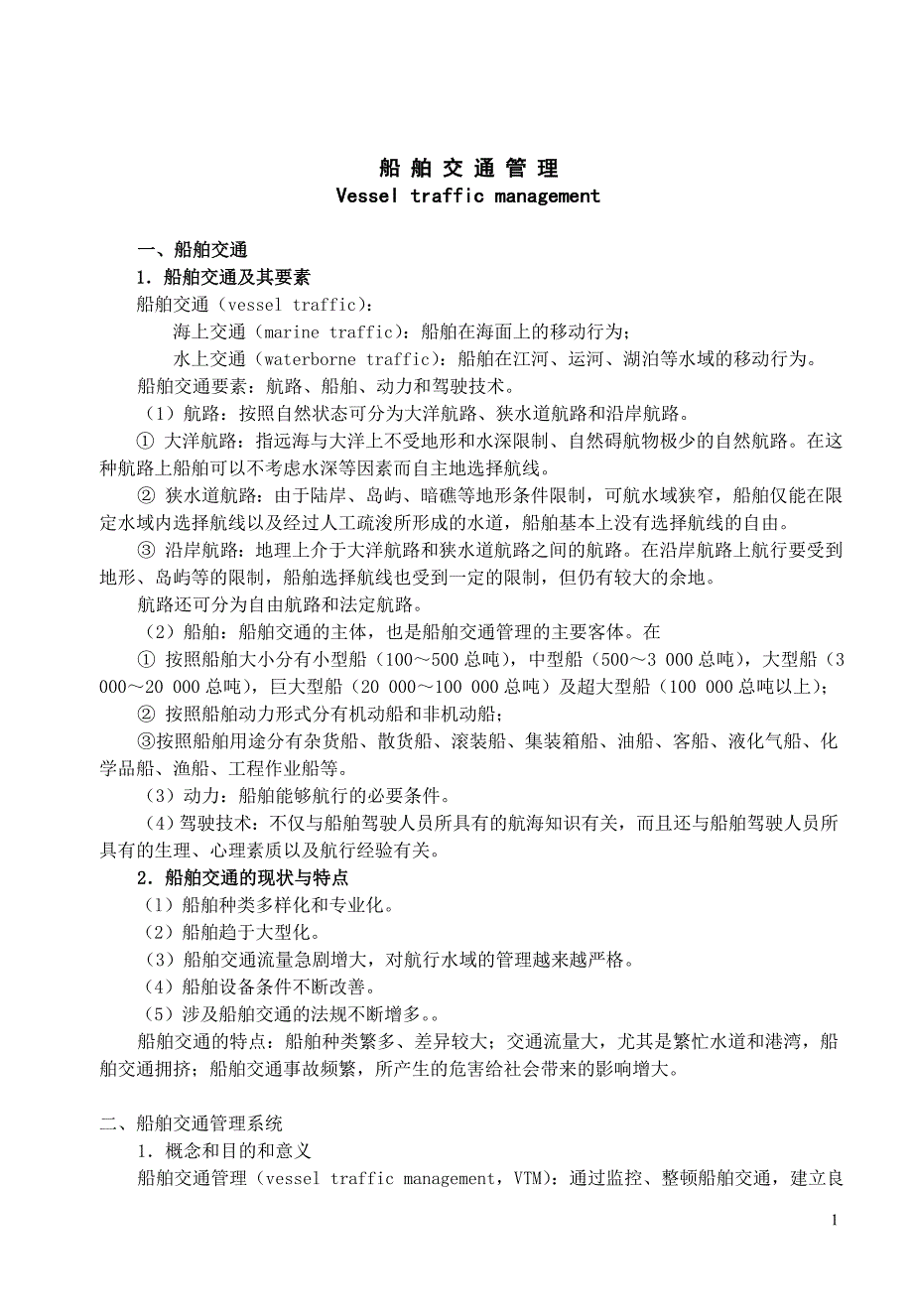 14、船舶交通管理.doc_第1页