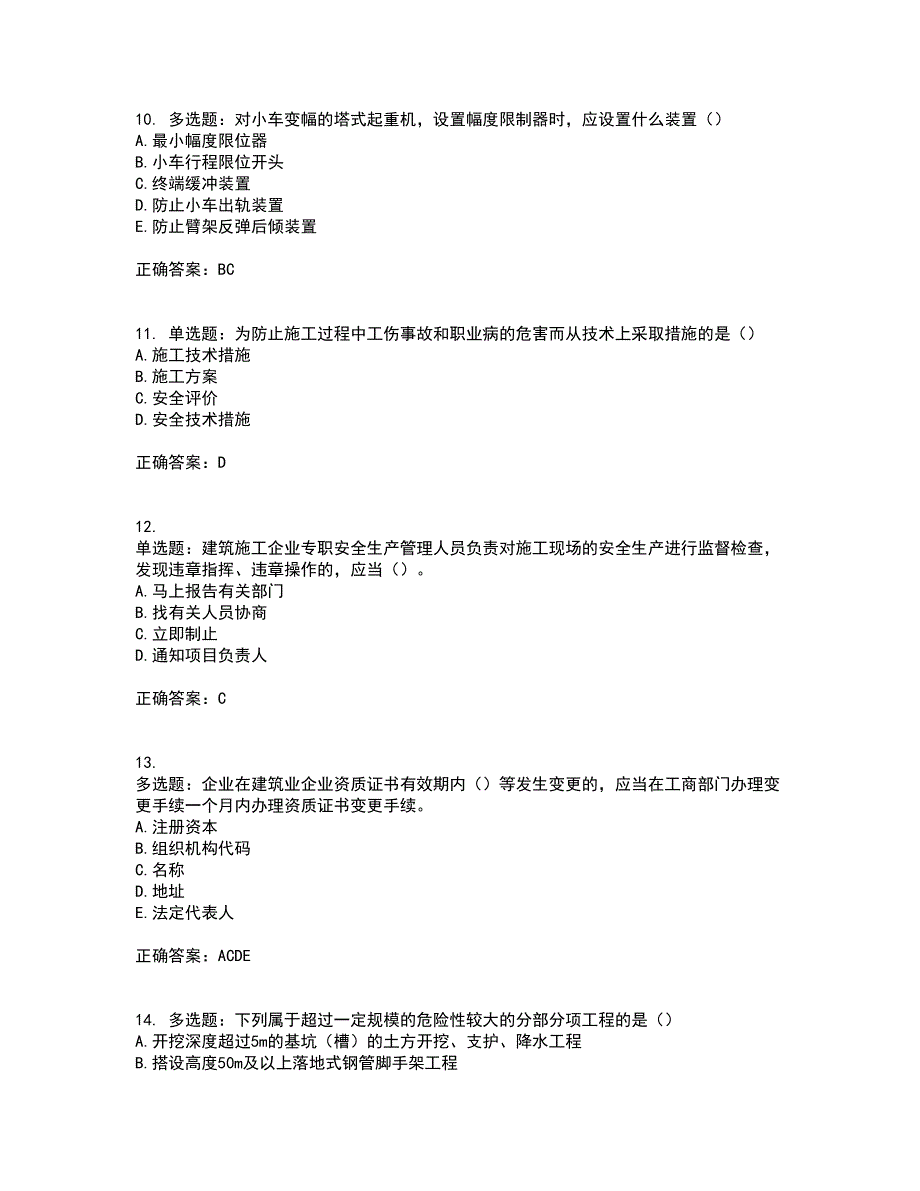 湖北省建筑施工安管人员ABCC1C2C3类证书考试内容及考试题附答案第77期_第3页