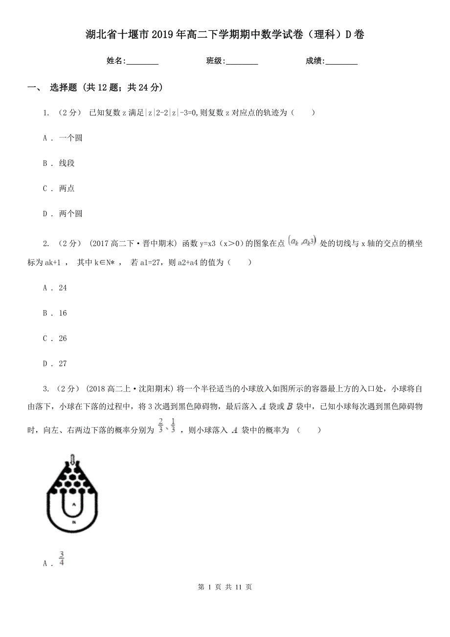 湖北省十堰市2019年高二下学期期中数学试卷（理科）D卷_第1页