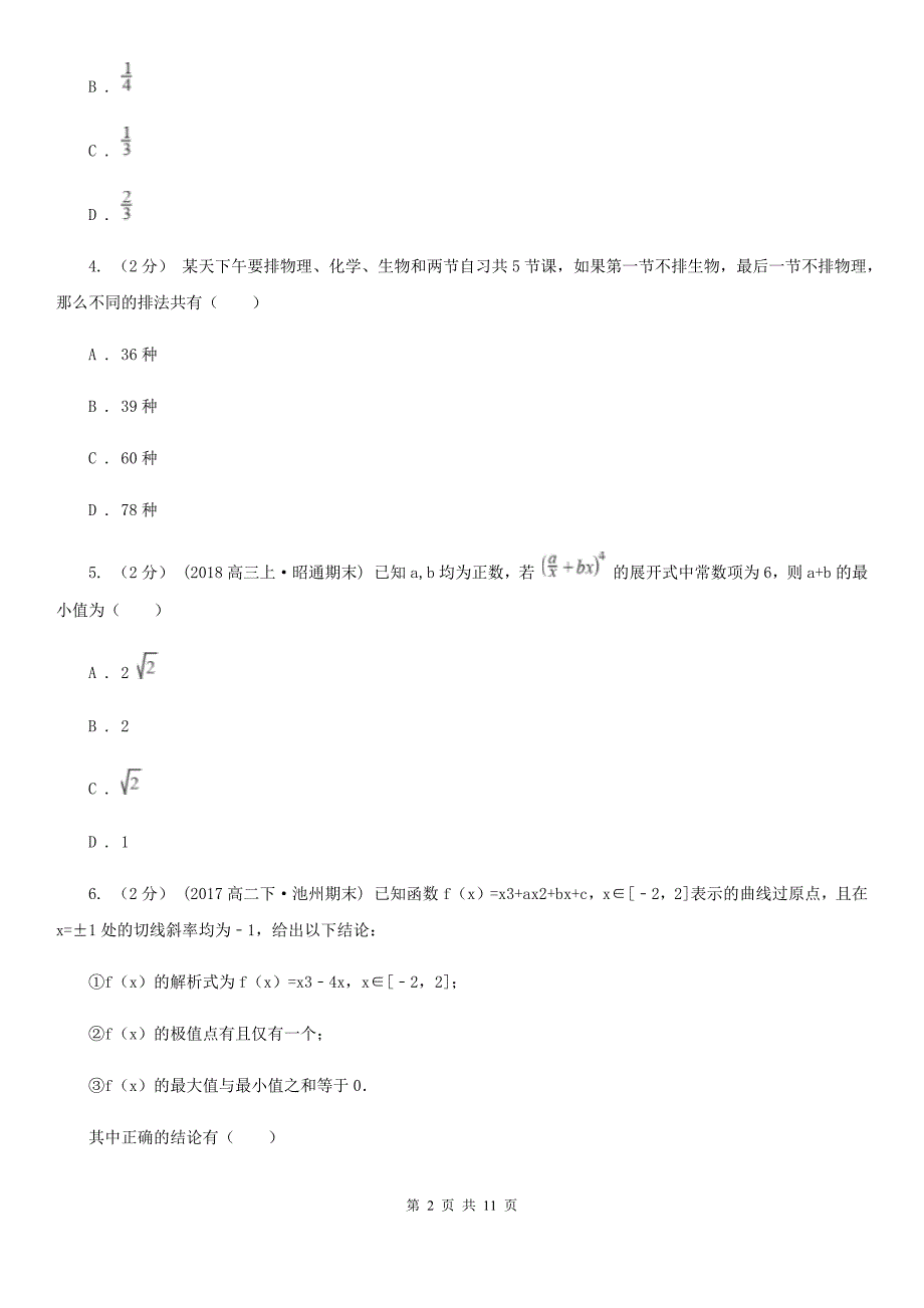 湖北省十堰市2019年高二下学期期中数学试卷（理科）D卷_第2页