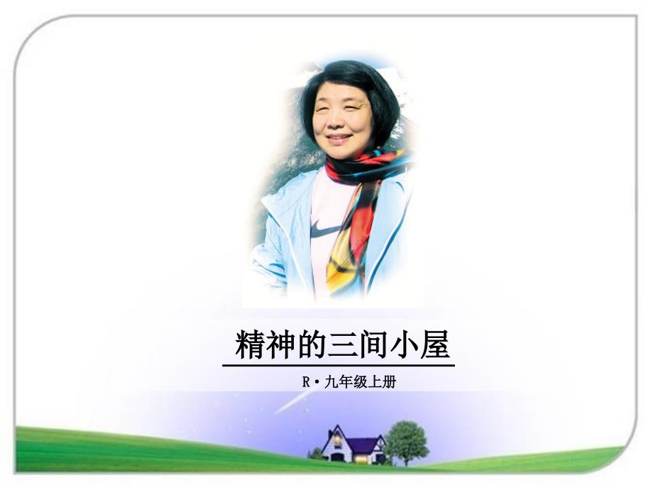 人教版九年级语文上册_精神的三间小屋课件_第1页
