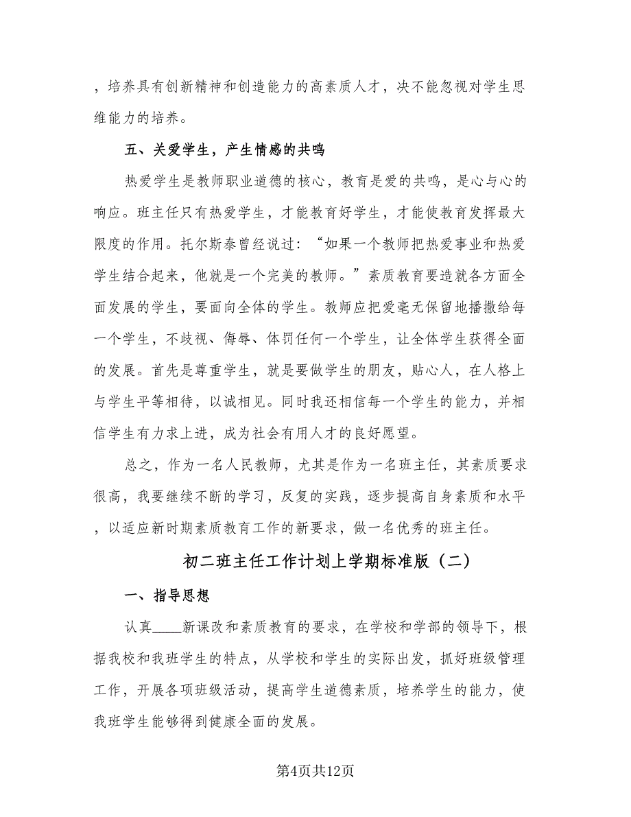 初二班主任工作计划上学期标准版（三篇）.doc_第4页