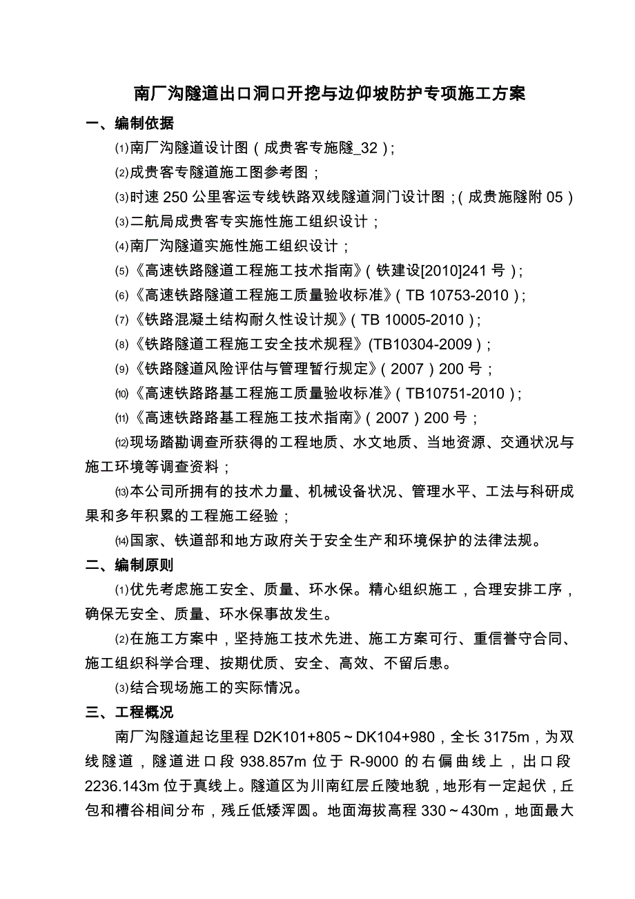 隧道出口开挖与边仰坡防护专项工程施工组织设计方案培训资料全_第4页