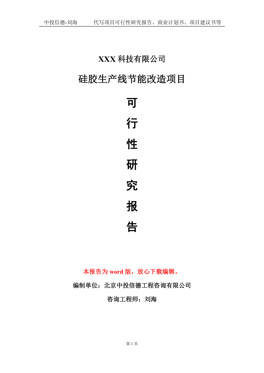 硅胶生产线节能改造项目可行性研究报告模板-定制代写_第1页