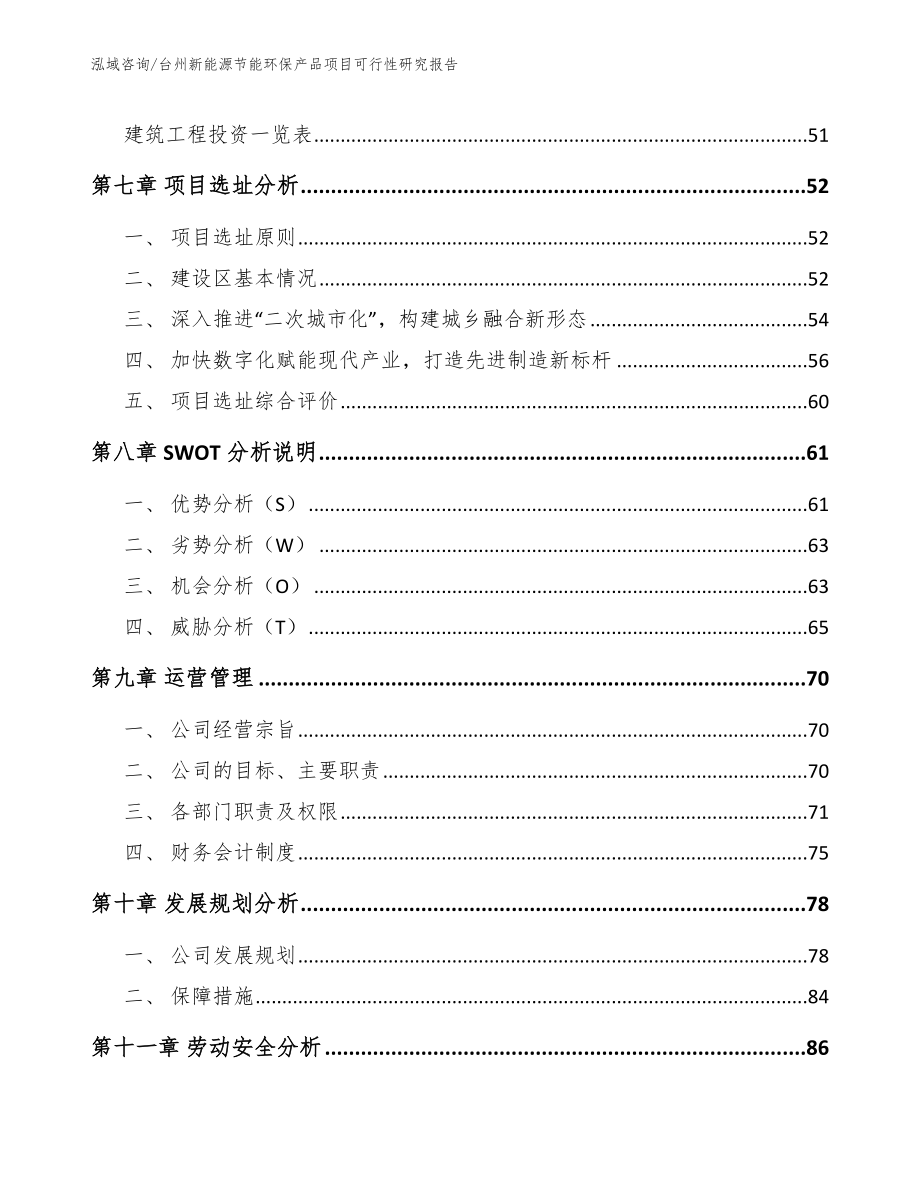 台州新能源节能环保产品项目可行性研究报告_范文_第5页