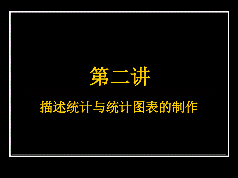 描述统计与统计图表的制作_第1页