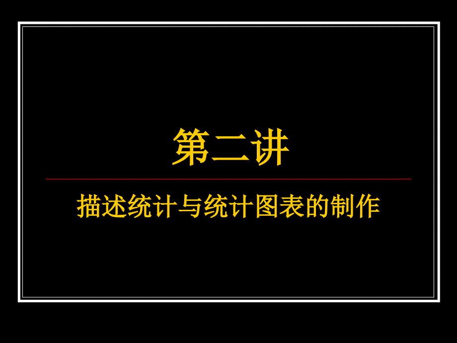 描述统计与统计图表的制作