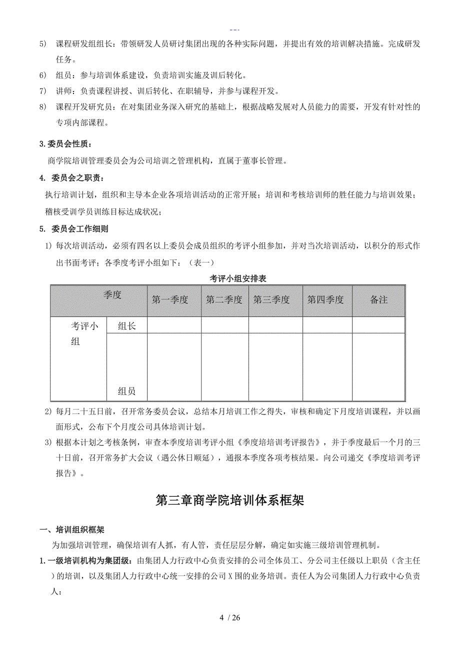 大型集团公司商学院培训体系建设方案设计(经典)_第5页