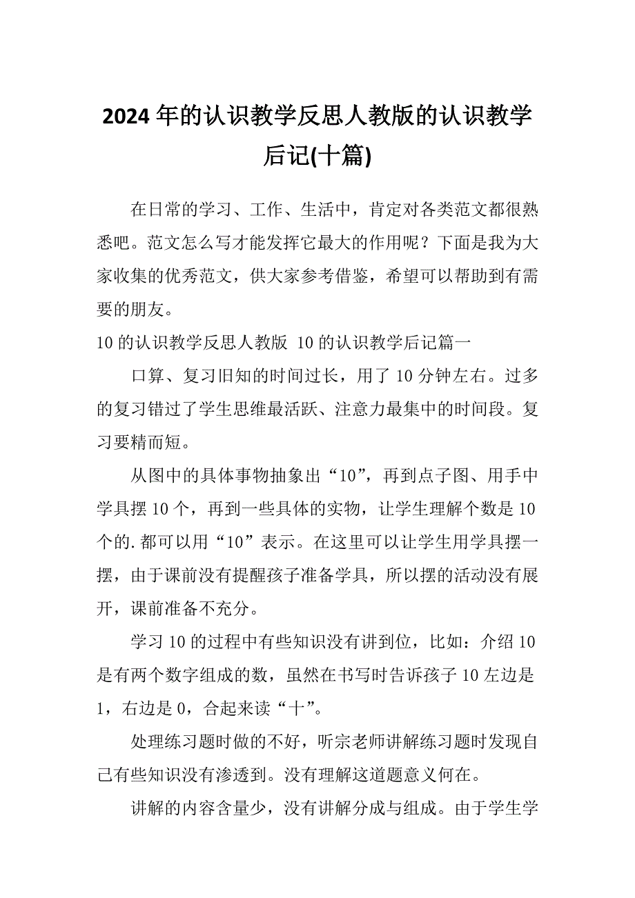 2024年的认识教学反思人教版的认识教学后记(十篇)_第1页