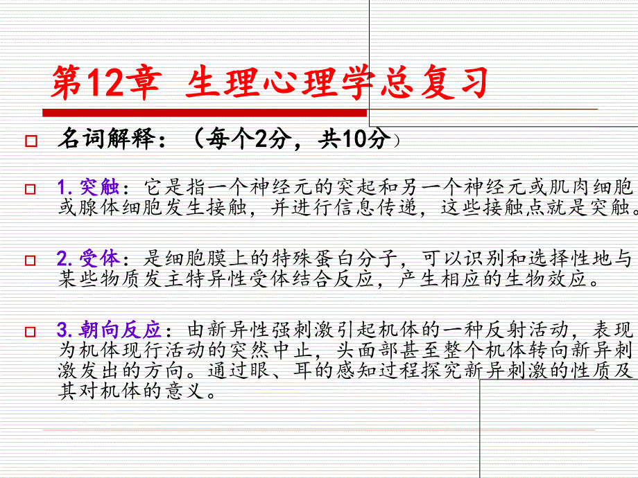 生理心理学第12章总复习题_第3页