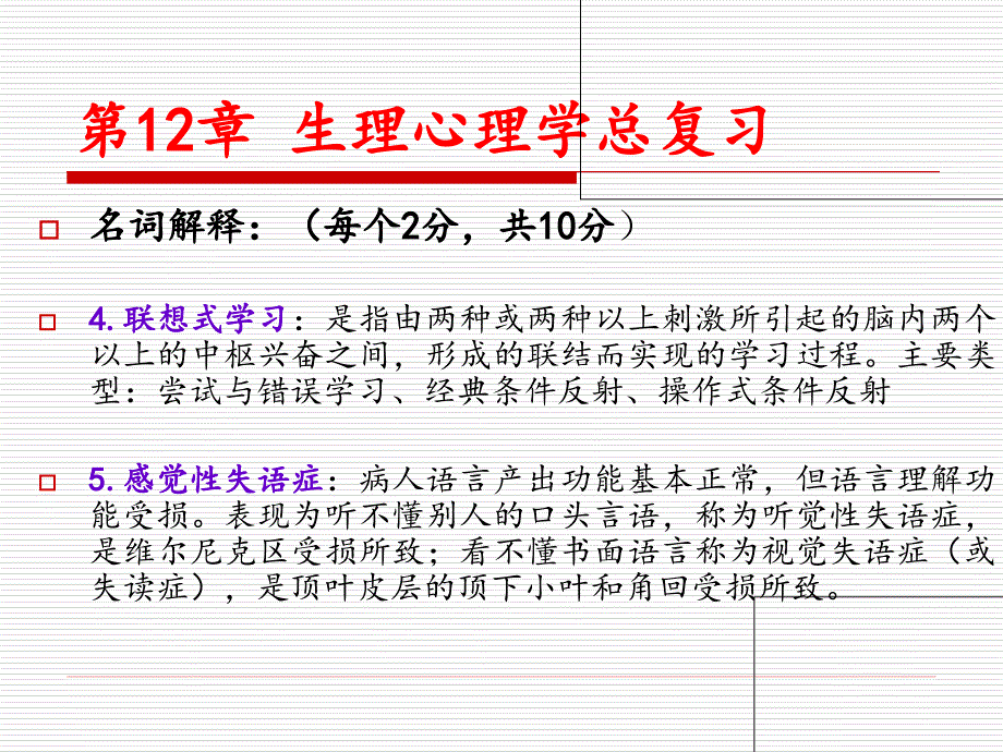 生理心理学第12章总复习题_第4页