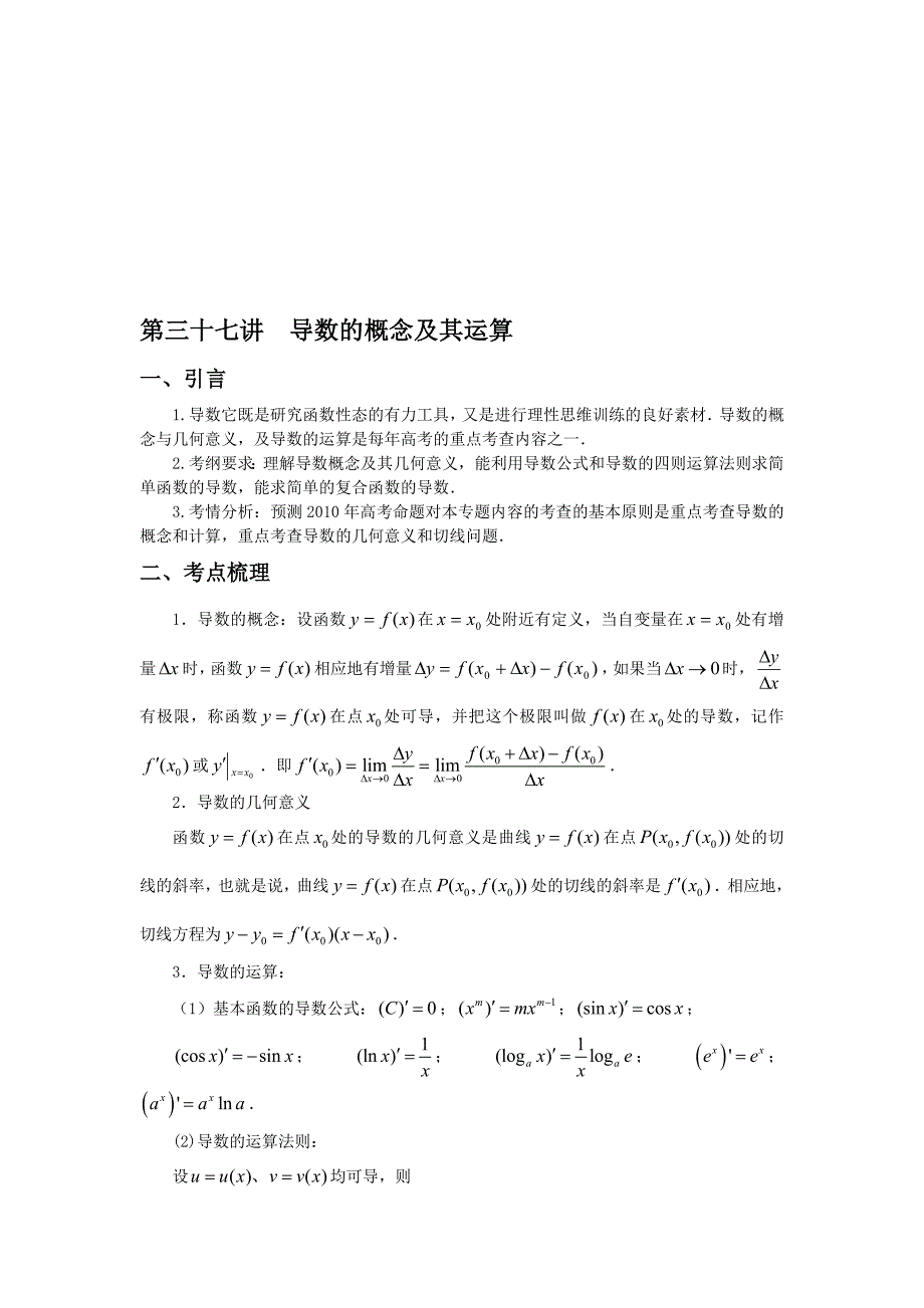 厚积薄发高考数学四十一讲第三十七讲：导数的概念及其运算_第1页