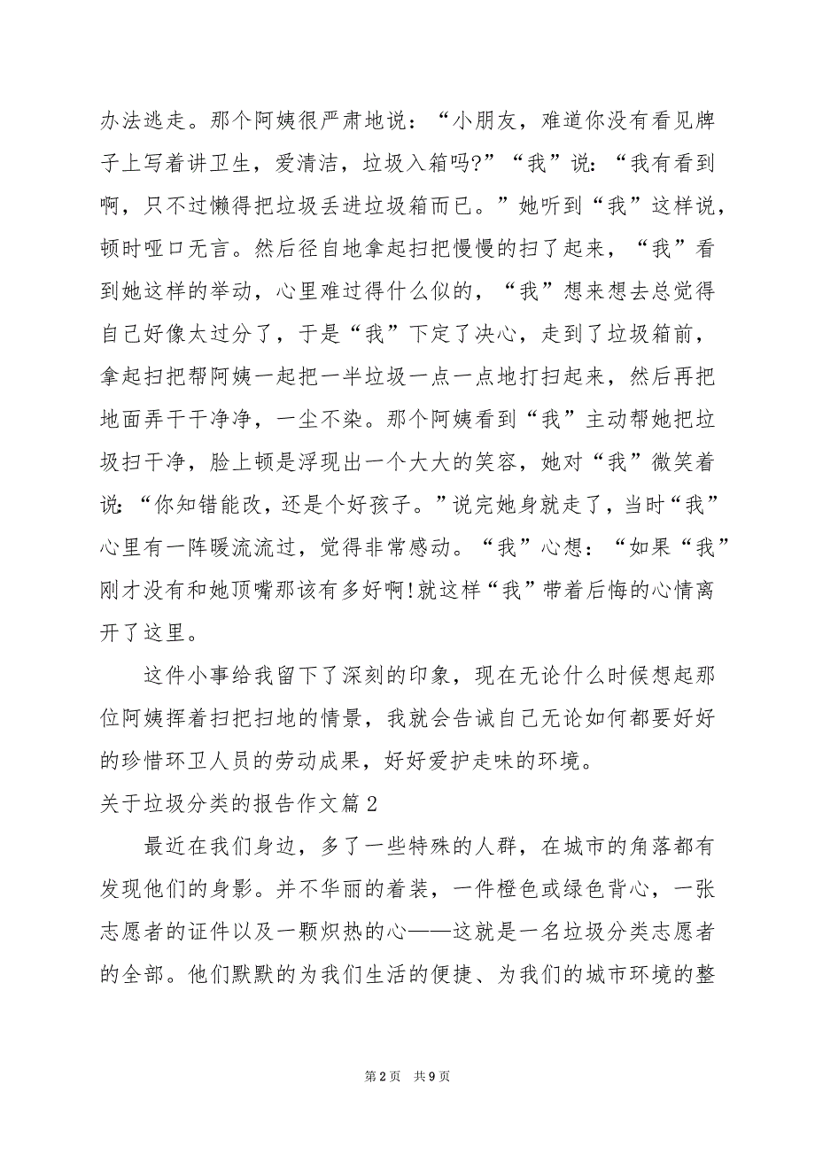 2024年关于垃圾分类的报告作文_第2页