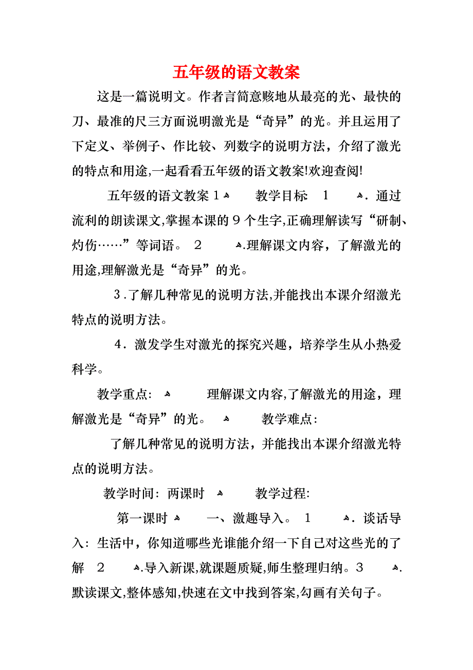 五年级的语文教案_第1页