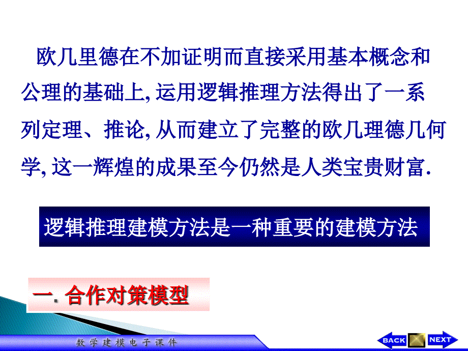 欧几里德在不加证明而直接采用基本概念和公理的基础上_第2页