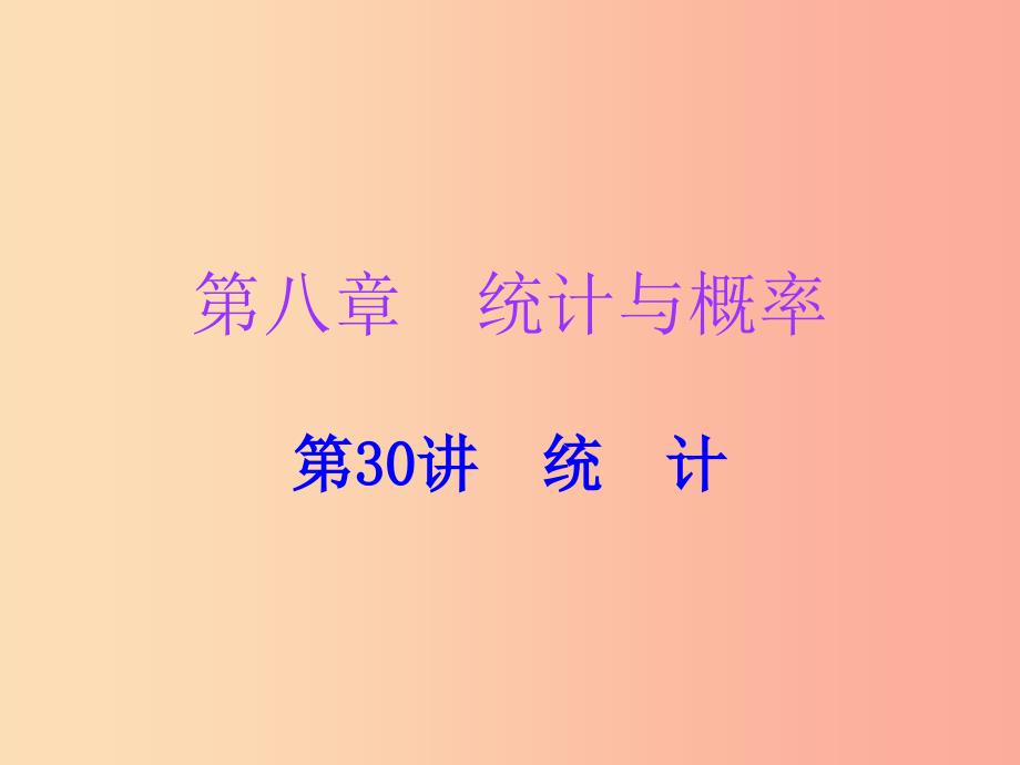 广东省2019年中考数学复习 第一部分 知识梳理 第八章 统计与概率 第30讲 统计课件.ppt_第1页