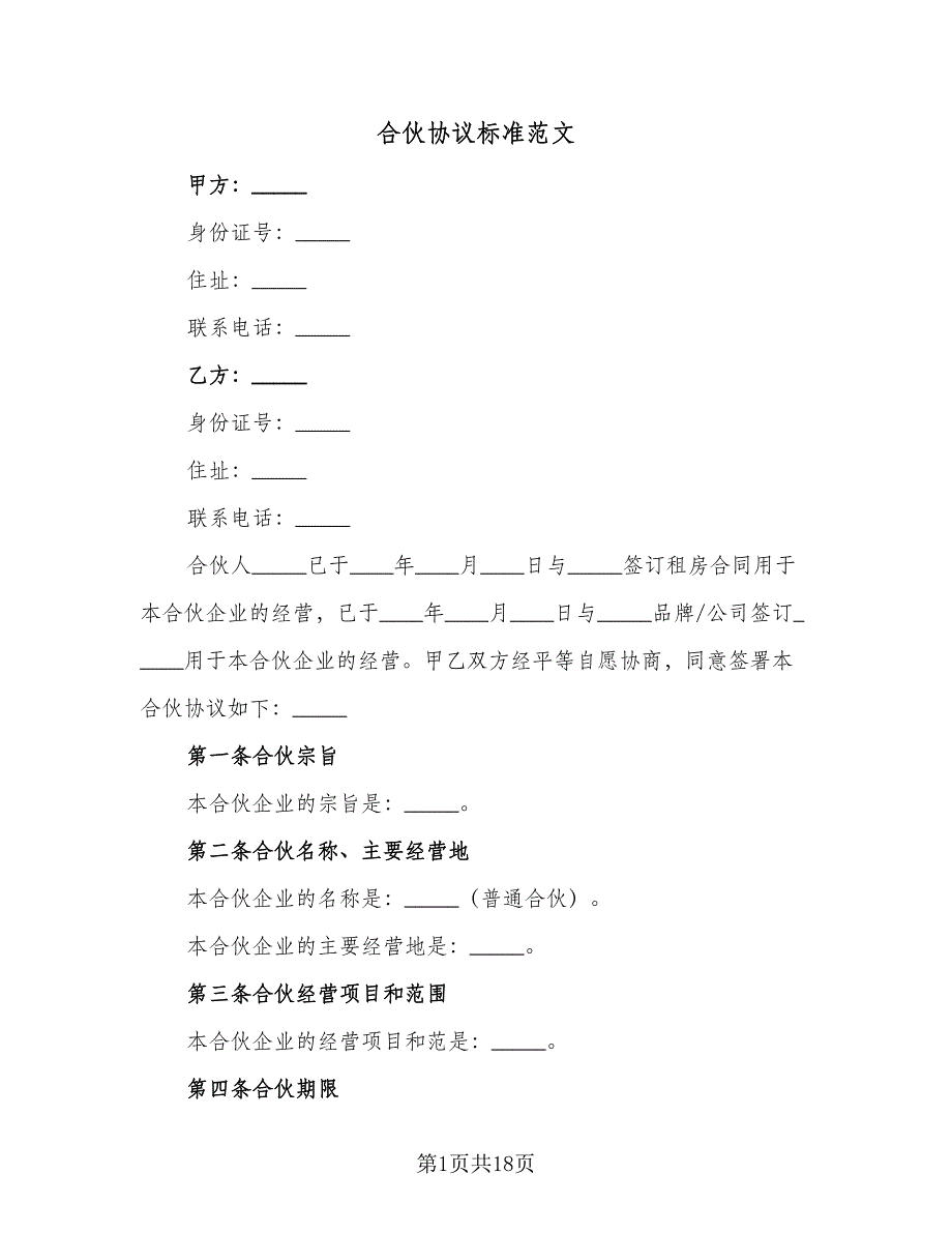 合伙协议标准范文（6篇）.doc_第1页