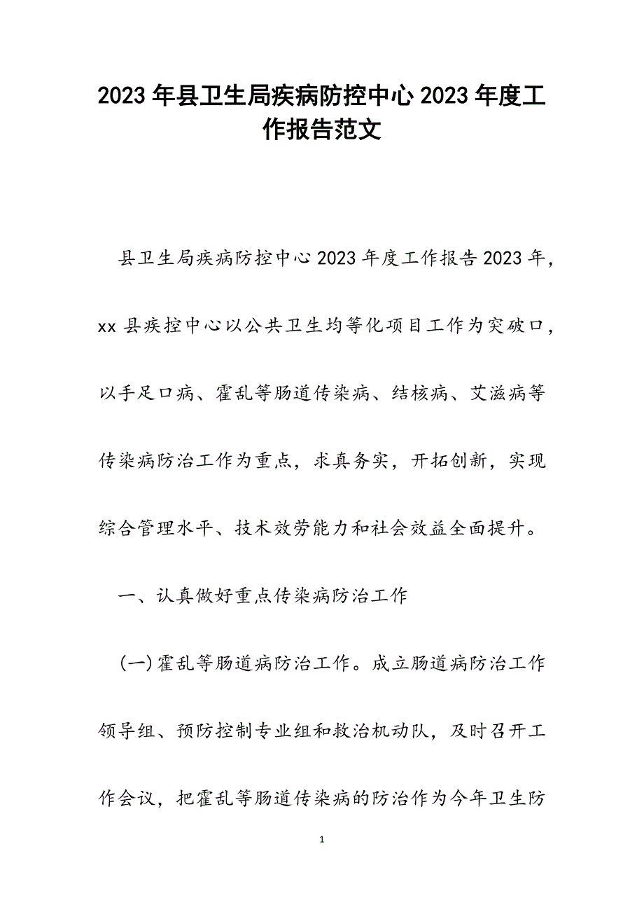 县卫生局疾病防控中心2023年度工作报告.docx_第1页