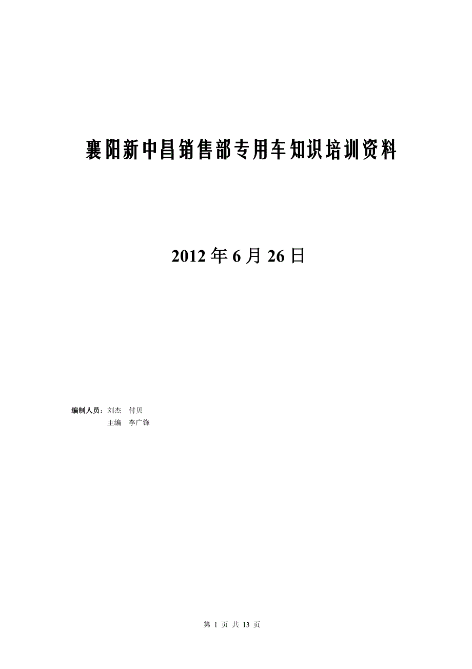 襄阳新中昌销售部专用车知识培训资料.doc_第1页