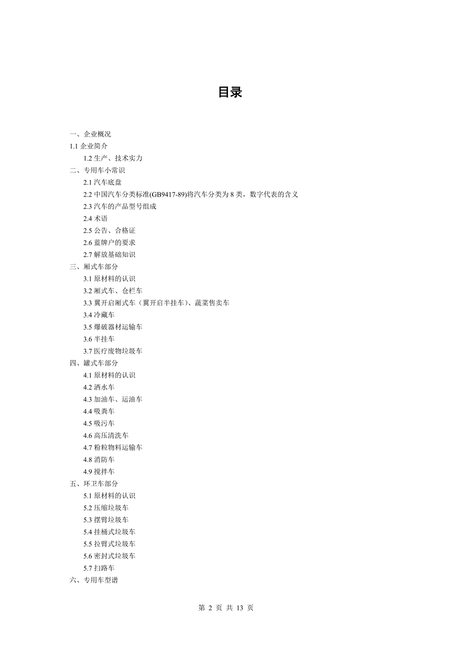 襄阳新中昌销售部专用车知识培训资料.doc_第2页