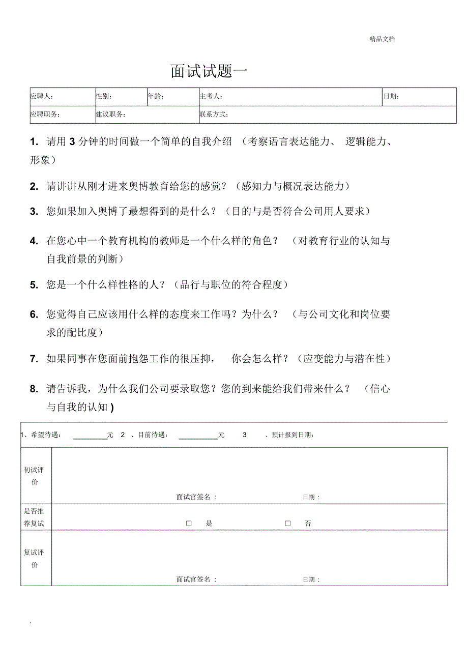 教育机构面试试题_第1页