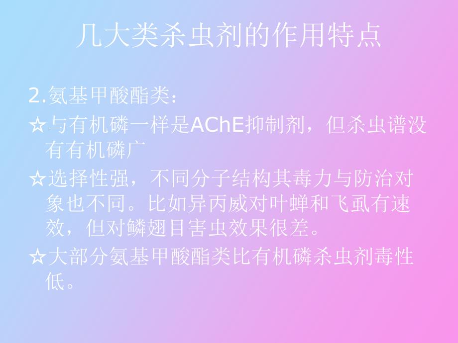 常见农药成分特点及防治对象_第4页