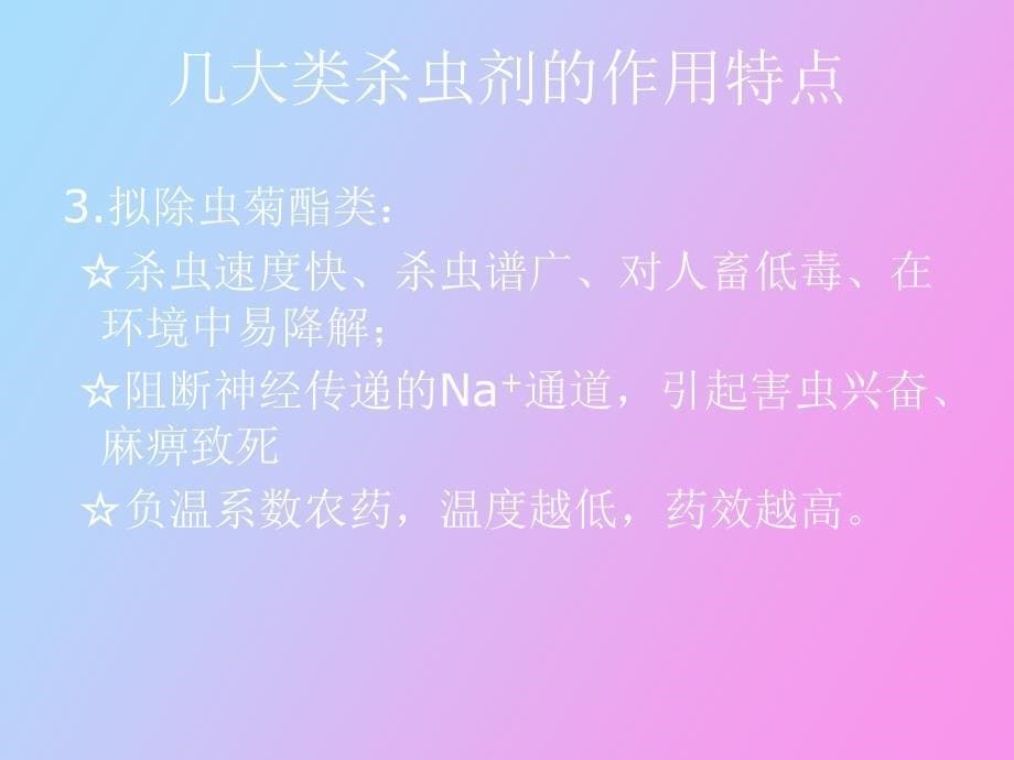 常见农药成分特点及防治对象_第5页