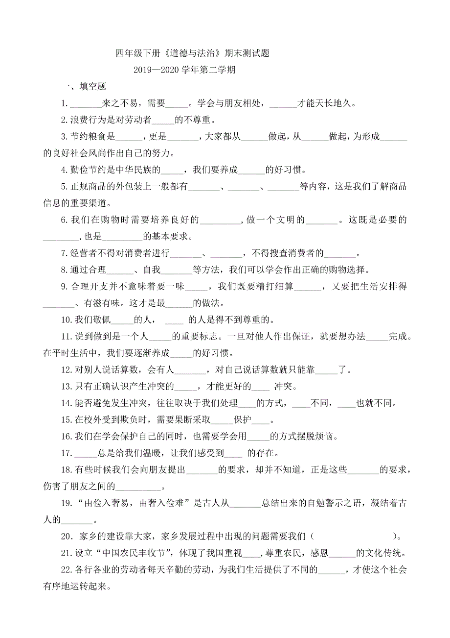 部编人教版四年级下册道德与法治期末考试卷_第1页