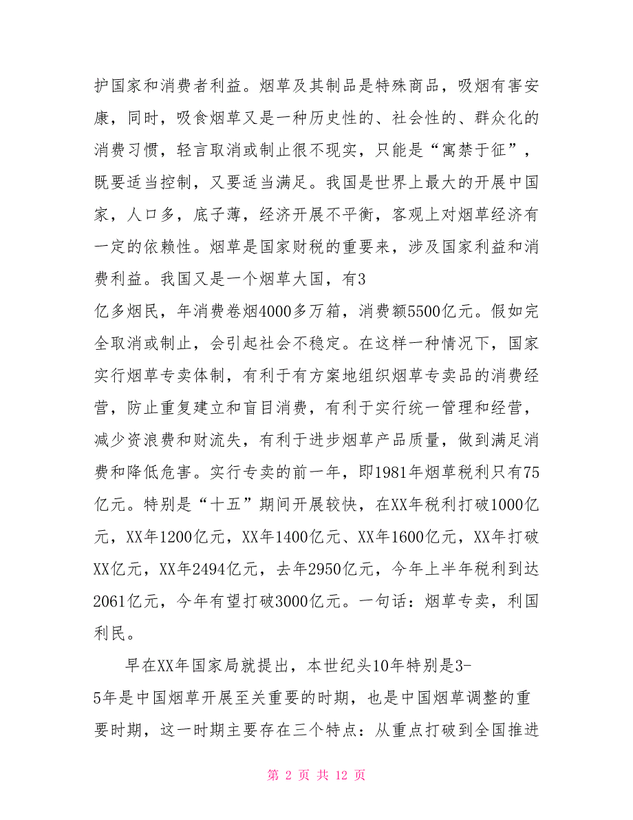 烟草行风政风监督员座谈会上的讲话发言_第2页